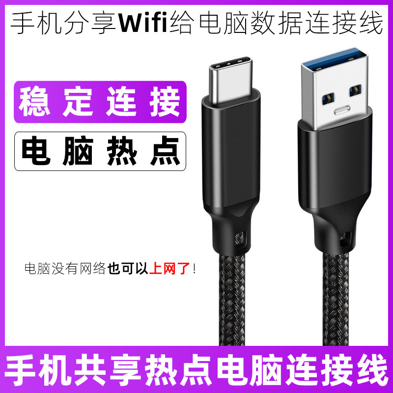 适用于华为vivo苹果15荣耀OPPO三星iQOO小米手机连接电脑数据线分享热点网络给电脑上网传输线共享wifi连接线