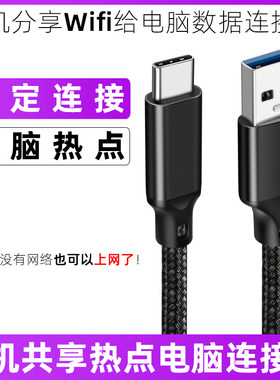 手机共享热点wifi电脑连接数据线