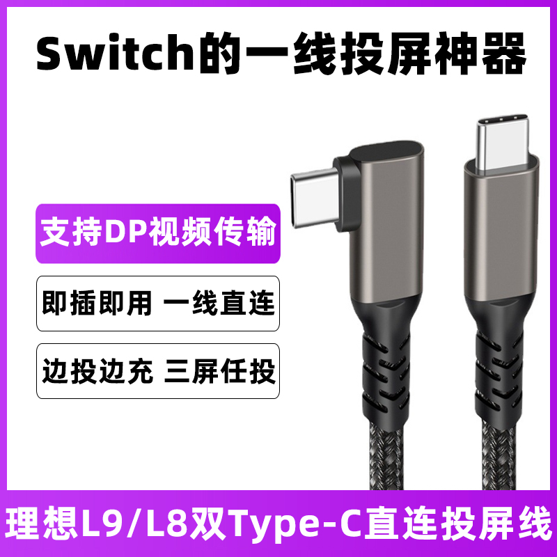 适用于MEGA理想l9直连投屏线L8车载华为手机充电线switch显示屏连接线