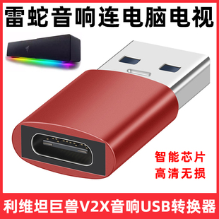 适用于雷蛇利维坦巨兽V2X音响TYPE-C转USB3.2连接电脑电视数据线转接头合金usb转换器听歌传输充电器线转换头