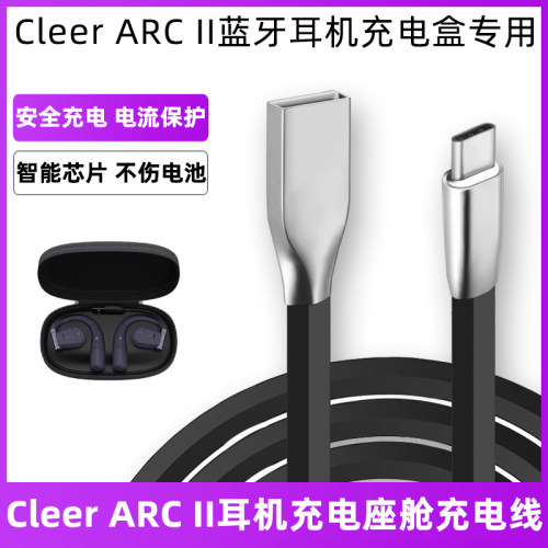 CleerARCII耳机充电盒电源线