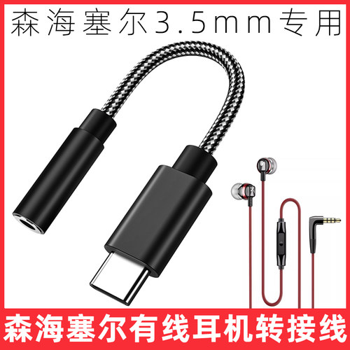 森海塞尔耳机转接线手机转换器