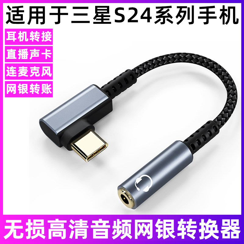 适用于Galaxy三星S24/S24Ultra手机耳机转接线TYPE-C转3.5连网银U盾自拍杆直播声卡唱吧麦克风音箱音频转换器