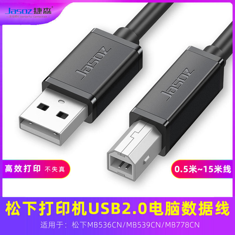 适用于778CN松下MB536CN/539CN打印机延长数据线USB2.0电脑连接线
