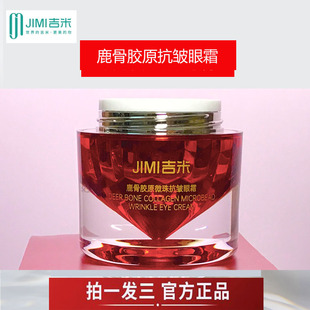 JIMI吉米 新品 拍1发3 鹿骨胶原微珠抗皱眼霸眼霜抗衰老淡纹膏