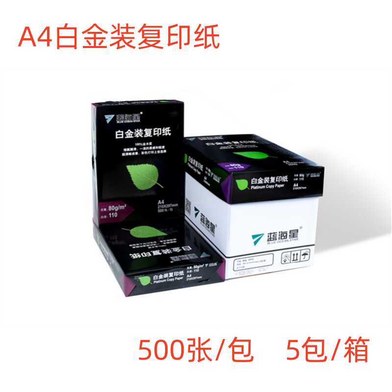 A3打印A4复印纸蓝海星70G80g包邮