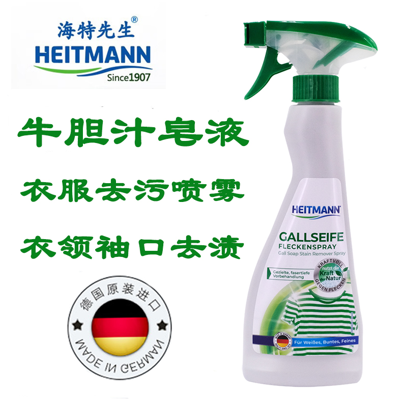 德国进口海特先生Heitmann衣领净 牛胆汁皂液去污喷雾 助洗剂预洗