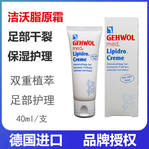德国洁沃GEHWOL脂原足部护理霜