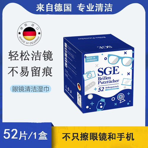 德国SGE可茵慈一次性眼镜湿巾纸