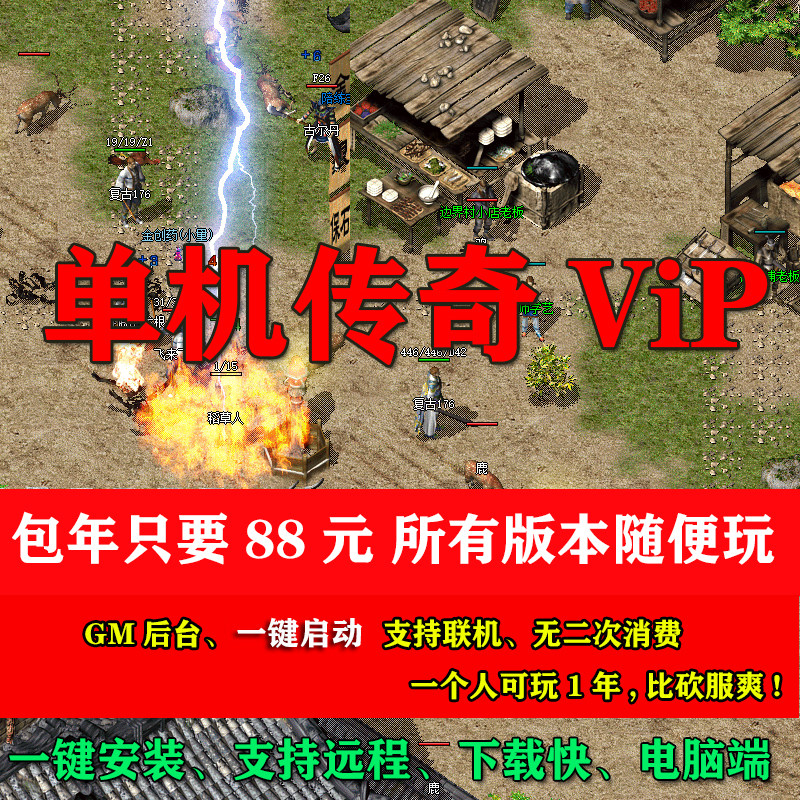 热血传奇单机版店铺会员1.76复古沉默迷失冰雪火龙假人游戏pc微端