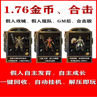 热血传奇单机版1.76金币英雄合击智能假人组队陪玩一键启动电脑版