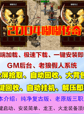 热血传奇单机2004年经典嘟嘟传奇最老原版三职业假人攻城pc微端