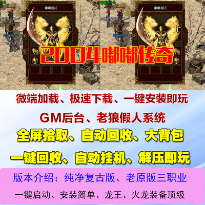 热血传奇单机2004年经典嘟嘟传奇