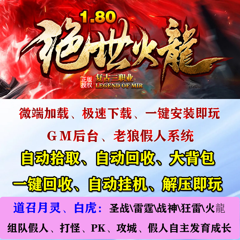 热血传奇单机版游戏180绝世火龙智能假人陪玩攻城pk组队电脑端