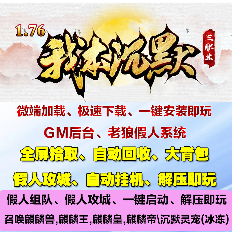 热血传奇单机1.76经典我本沉默三职业道召麒麟假人攻城电脑pc游戏