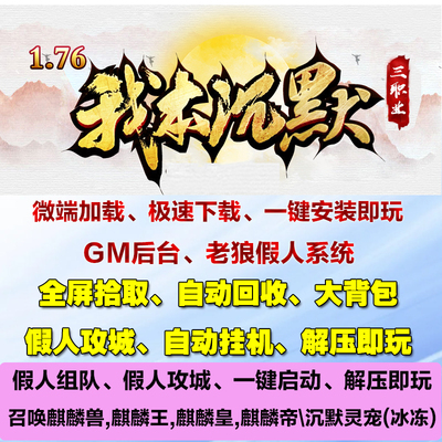 热血传奇单机1.76经典我本沉默三职业道召麒麟假人攻城电脑pc游戏