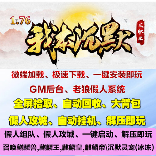 热血传奇单机1.76经典我本沉默三职业道召麒麟假人攻城电脑pc游戏