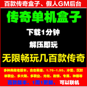 邀请小伙伴传奇盒子pc微端 电脑端游联网版 百款 热血传奇单机版