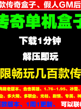 百款热血传奇单机版电脑端游联网版邀请小伙伴传奇盒子pc微端