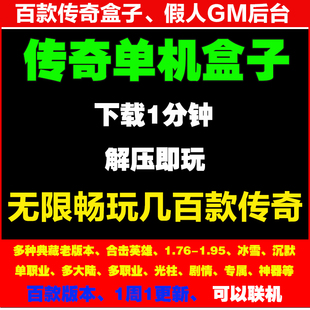 邀请小伙伴传奇盒子pc微端 电脑端游联网版 百款 热血传奇单机版