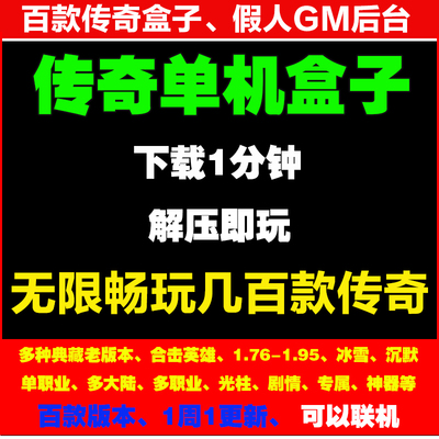 热血传奇单机版电脑盒子