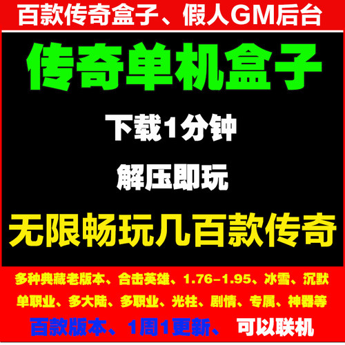 热血传奇单机版电脑盒子