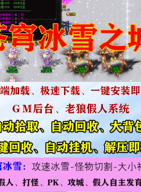 热血传奇单机版游戏苍穹冰雪之城