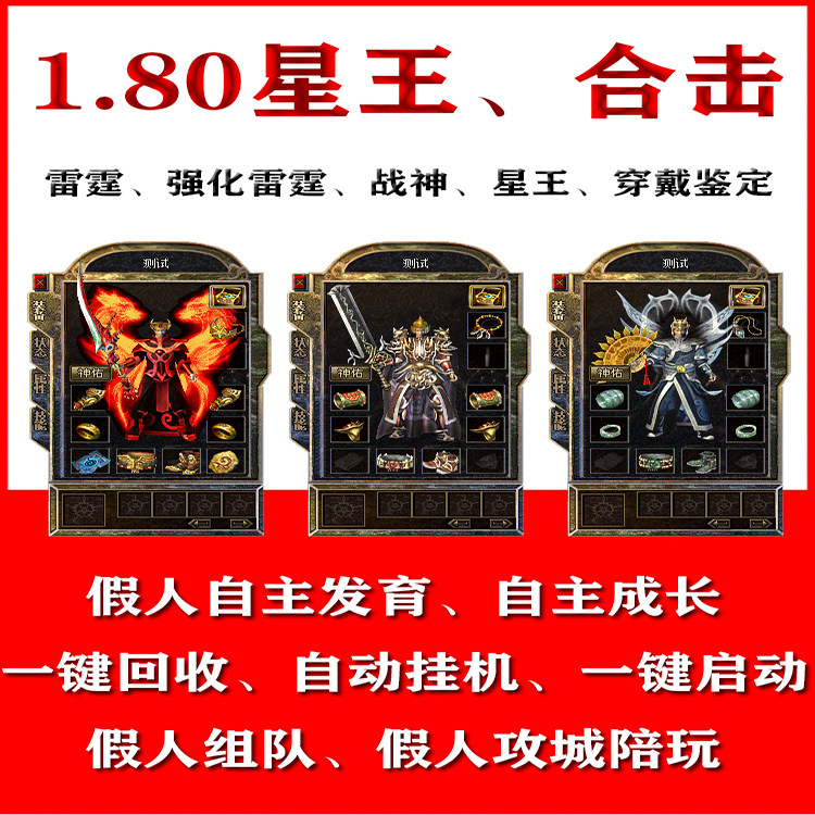 热血传奇单机版1.80星王英雄合击智能假人组队陪玩一键启动电脑版