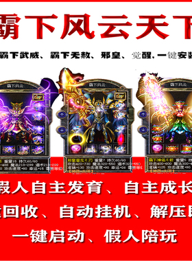 热血传奇单机霸下风云天下智能假人攻城陪玩一键启动电脑pc版游戏