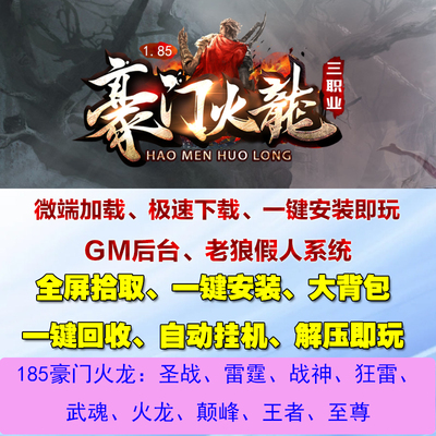 热血传奇单机1.85豪门火龙道士宝宝5级变化假人攻城pk电脑pc微端