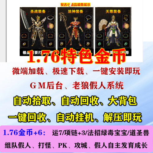 热血传奇单机1.76岁月复古金币