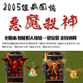热血传奇单机2005经典 本智能假人攻城pc游戏 回忆恶魔杀神老版