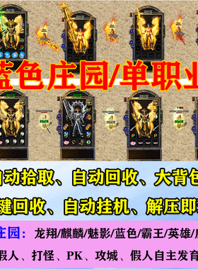 热血传奇单机版蓝色庄园单职业典藏假人攻城PK组队陪玩pc电脑端