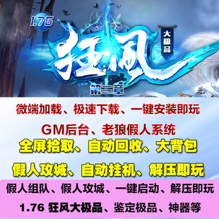 热血传奇单机1.76狂风大吉品第三季复古三职业假人攻城电脑pc端