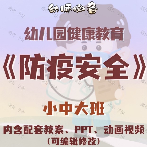 幼儿健康教育防疫安全主题活动教案教学ppt课件动画视频小中大班