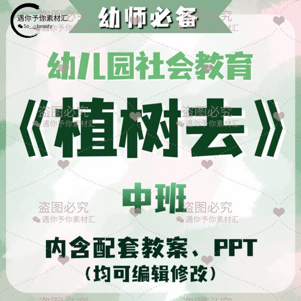 幼儿教师配套社会教育植树节活动植树去教案教学ppt课件素材中班