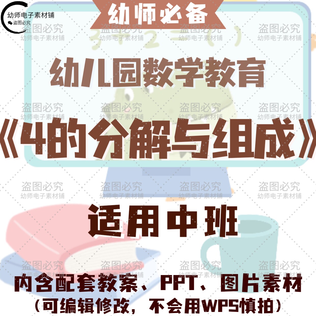 幼儿数学教育4的分解与组成教案教学ppt课件图片素材适用中班