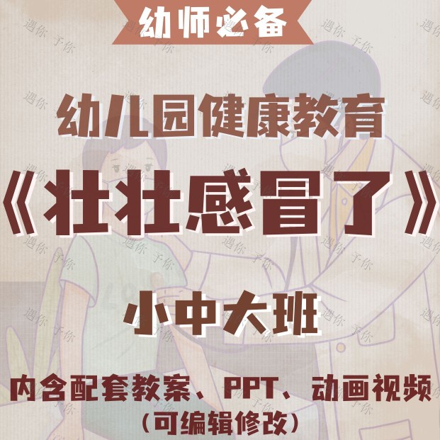 幼儿园健康教育预防感冒壮壮感冒设计素材/源文件