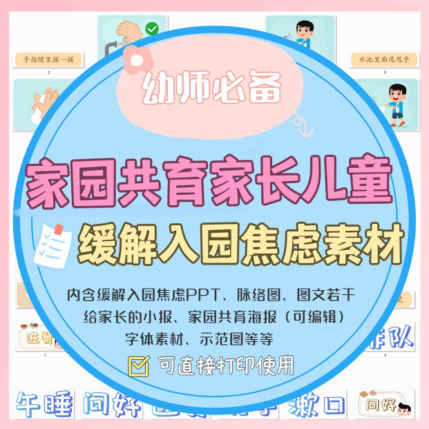 幼儿园家园共育家长儿童缓解入园焦虑脉络图儿歌海报ppt素材