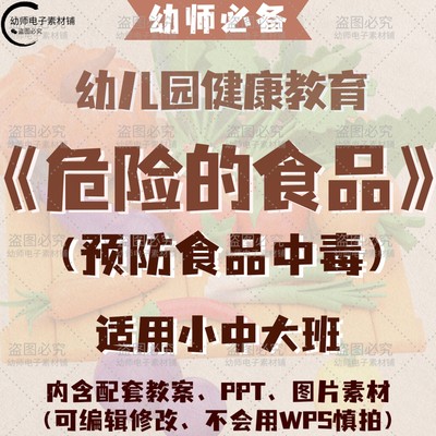 幼儿健康危险食品预防中毒教案教学ppt课件图片素材适用小中大班