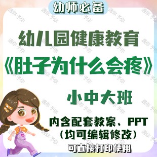 幼儿园健康教育肚子为什么会疼教案教学ppt课件素材小中大班通用