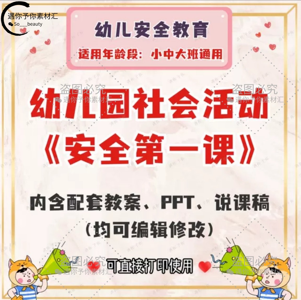 幼儿园社会教育活动安全第一课教案ppt幼师教学说课稿小中大班