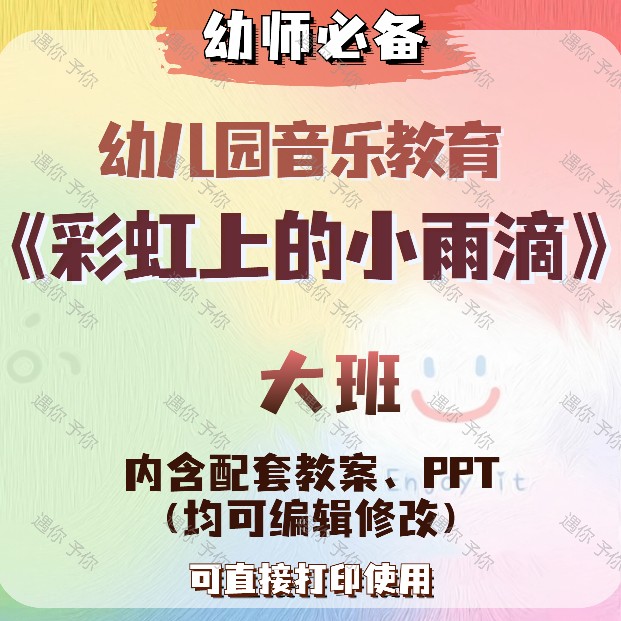 幼儿园配套艺术音乐教育彩虹上的小雨滴教案教学ppt课件素材大班