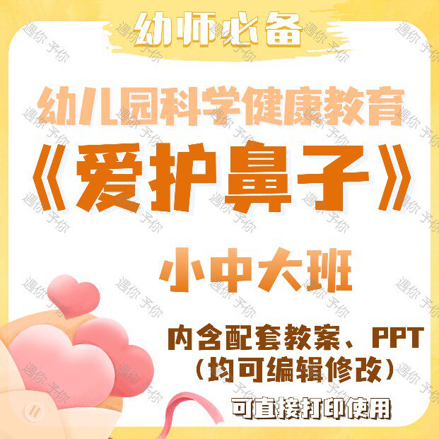 幼儿园科学健康教育爱护鼻子教案教学ppt课件素材小中大班通用