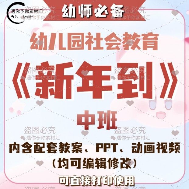 幼儿园教师配套社会教育新年到教案教学ppt课件素材动画视频中班