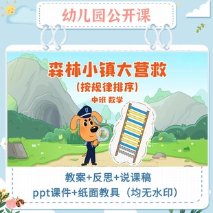 中班数学公开课《森林小镇大营救》教案ppt课件电子素材 无水印