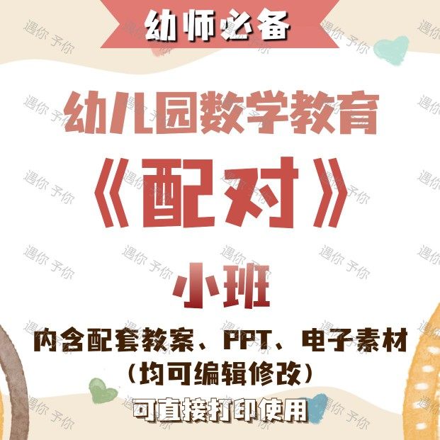 幼儿园教师配套数学教育分类配对教案教学ppt课件电子素材等小班,商务/设计服务,设计素材/源文件,淘宝优惠券,粉丝福利购,淘宝优惠卷