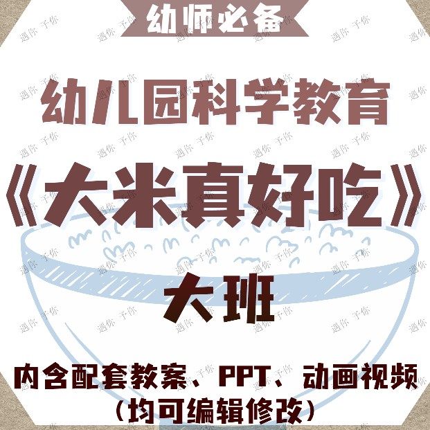 幼儿园配套科学教育大米真好吃教案教学ppt课件动画视频素材大班,商务/设计服务,设计素材/源文件,淘宝优惠券,粉丝福利购,淘宝优惠卷