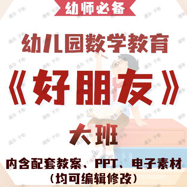 幼儿数学教育多角度思考分类好朋友教案教学ppt课件电子素材大班