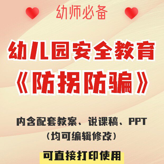 幼儿园配套安全教育课件防拐防骗教学教案说课稿ppt小中大班通用